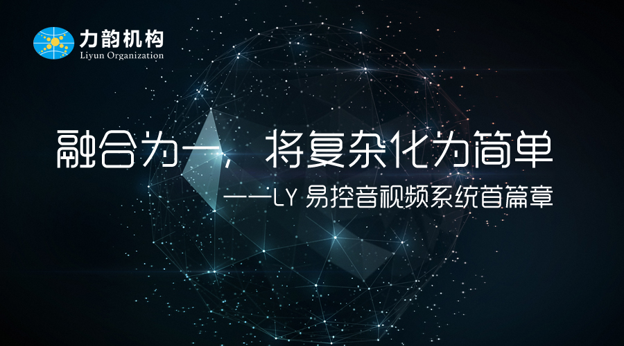 融合為一，將復(fù)雜化為簡單——LY易控音視頻系統(tǒng)首篇章